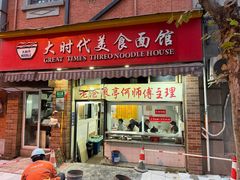 -大时代美食面馆