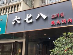 门面-六七八韩式烤肉·韩国料理(上杭路店)