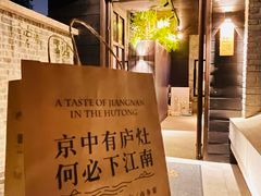 -庐灶江南·江南菜·四合院Bistro(东直门雍和宫·原华侨宾馆店)