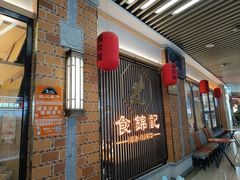 -食锦记·福建私房菜(万宝广场店)