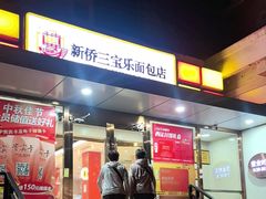 -新侨三宝乐面包店(崇文门店)