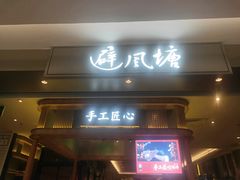 门面-避风塘·老港味餐厅(虹口龙之梦店)