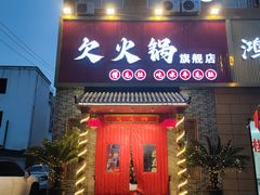 -欠火锅·水牛毛肚·团建聚餐·生日宴(何山路店)