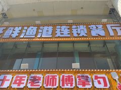 -旺鲜渔港连锁餐厅·珠海特色美食地标(爱情邮局店)