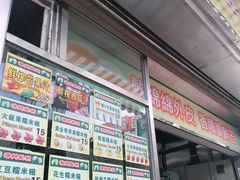 门面-澳门长洲糯米糍(柯打苏沙街店)
