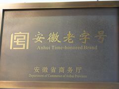 -刘鸿盛(罍街店)