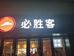 门面-必胜客(广渠路店)