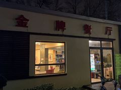 -金牌餐厅·天津菜·八珍豆腐·老爆三(瓷房子店)