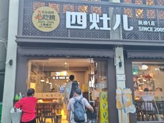 -四灶儿·2005地道杭帮菜(杭州鼓楼1店)