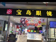 -宝岛眼镜(盐城大润发解放南路店)