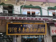 门面-李家特色小炒泡馍