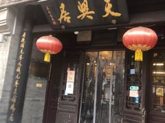 门面-天兴居(鲜鱼口街店)