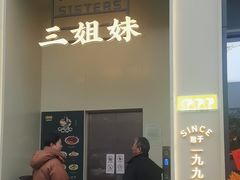 -三姐妹餐厅(曲江店)