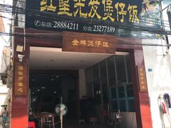 门面-红星光发煲仔饭(大石街店)