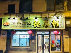 -德兴馆(福建中路店)