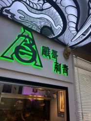 -雕哥的纹身店A3 TATTOO&纹身培训