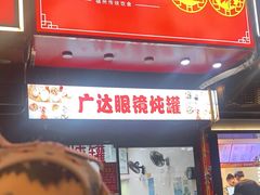 -广达眼镜炖罐(广达店)