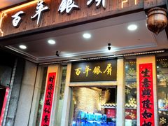 -百年银屏蚝烙·潮汕菜·非遗(乐山店)
