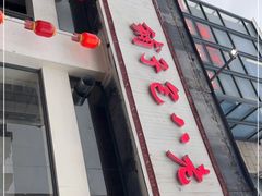 门面-许老八包子铺羊汤馆(绿地世纪城店)