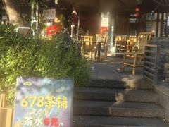 -听香·678茶铺(猛追湾店)