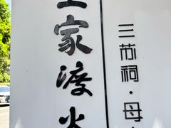 -王家渡火锅(三苏祠店)
