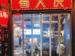 -蜀大侠火锅(春熙路店)