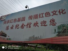 -陈云纪念馆