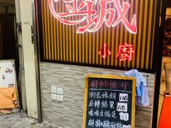 门面-金城小厨