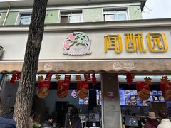 -闻酥园(大慈寺店)