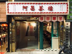 门面-阿昌茶档(太安店)