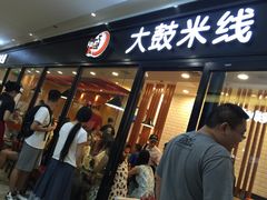 门面-大鼓米线(浦东长泰店)