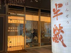 -Sushi Hanzo半藏(天环广场店)