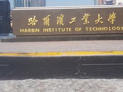 -哈尔滨工业大学-学苑楼