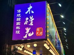 -木槿花韩式炭烤·熟成肉工坊(孙文东路店)