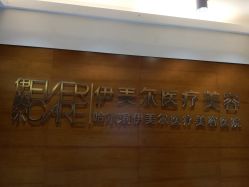 -伊美尔医疗美容医院