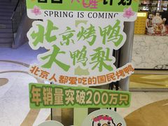-大鸭梨烤鸭(房山店)