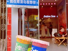 -南澳岛打卡果汁冰公司