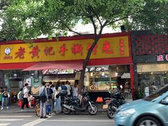 门面-老黄记手撕烤兔(玉林街店)