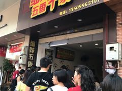 门面-细妹五香牛杂(步行街店)