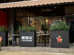 -螺特攻·螺蛳煲·螺蛳粉(东莞厚街店)
