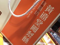 -黄远堂凤梨酥·伴手礼(中山路六店)