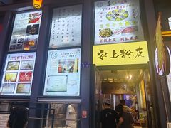 -安上粉皮.非遗手工小吃(骑龙巷店)