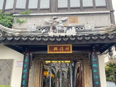 门面-同得兴 Since·1995 传统苏式面馆(十全街店)