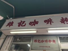 门面-维记咖啡粉面(福荣街店)