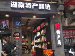 门面-黑色经典臭豆腐·湖南特产(坡子街特产局店)