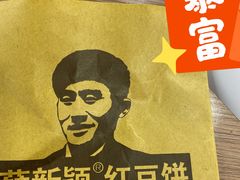 -薛新颖红豆饼(中式甜点山师店)