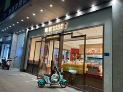 -詹記桃酥(高新鼓楼店)