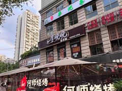 -何师烧烤Pro ·江湖川菜·小龙虾·精酿(太古里旗舰店)