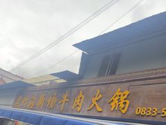 -黑竹沟新场牛肉火锅