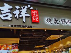 门面-吉祥馄饨(深圳福华一路店)